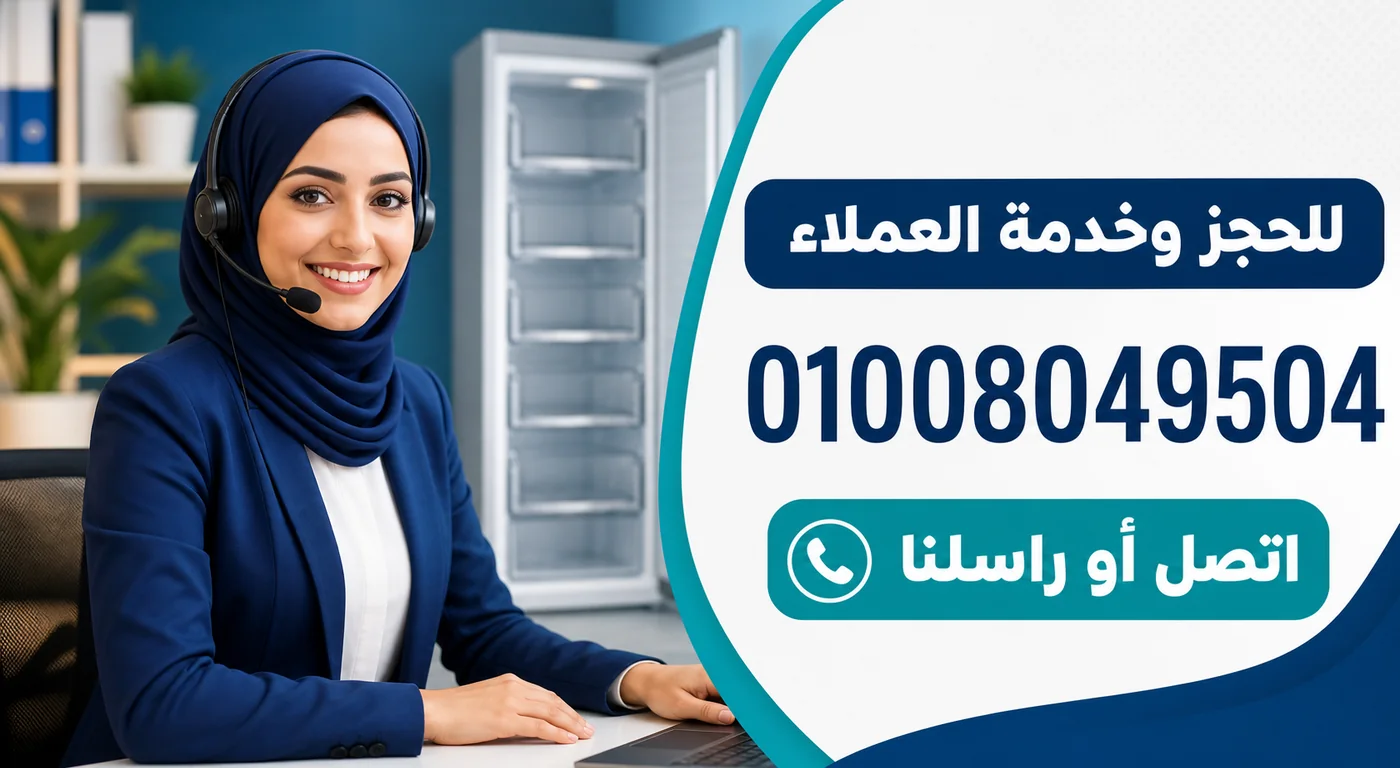 رقم خدمة عملاء صيانة ديب فريزر وايت بوينت 01008049504