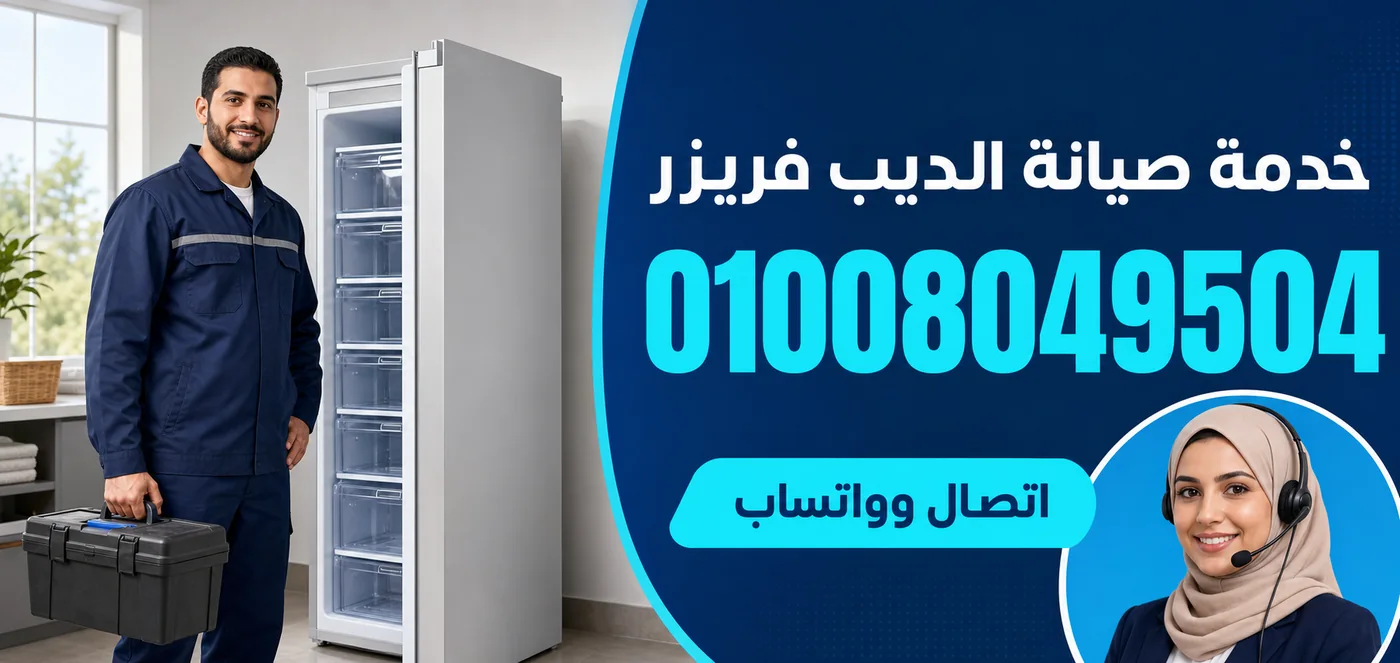 خدمة صيانة ديب فريزر وايت بوينت بالسويس ورقم الحجز 01008049504