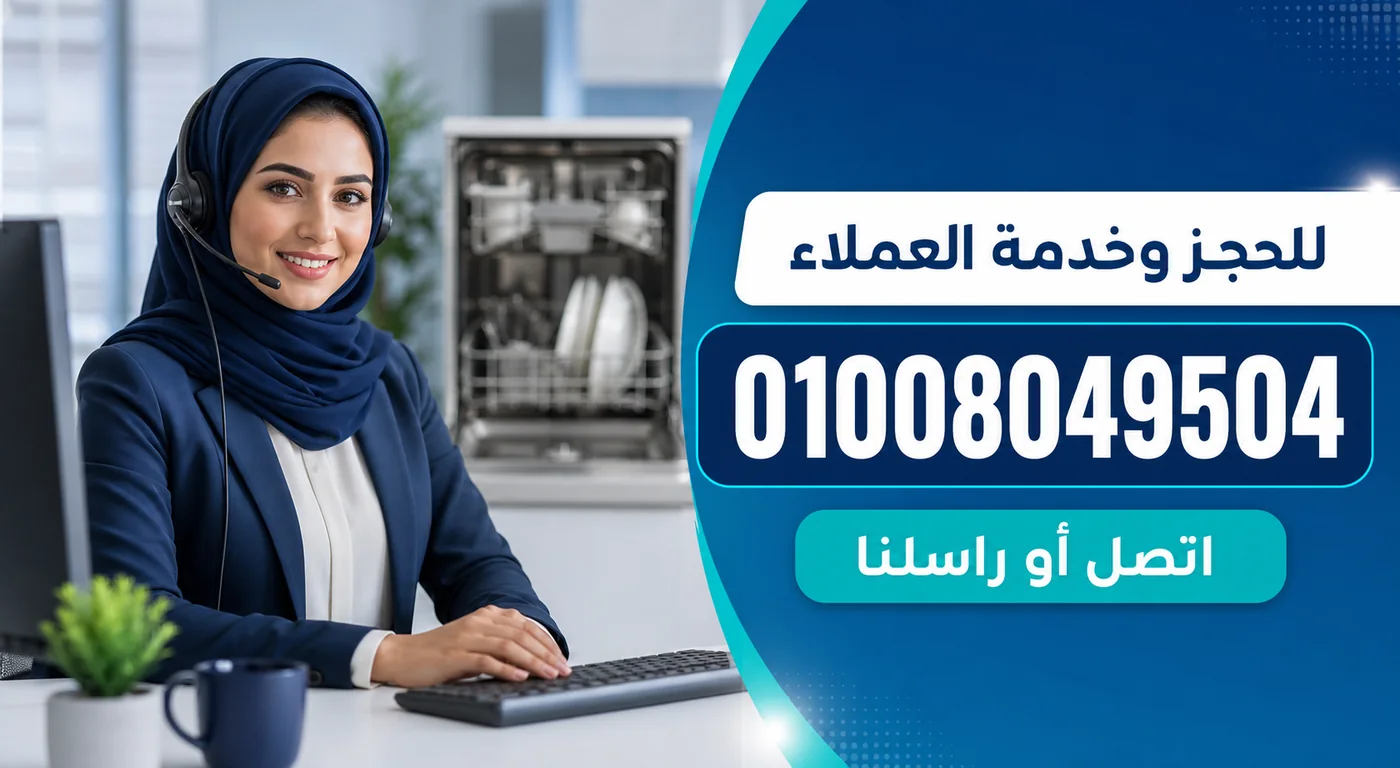 رقم خدمة عملاء صيانة غسالات أطباق كريازي 01008049504