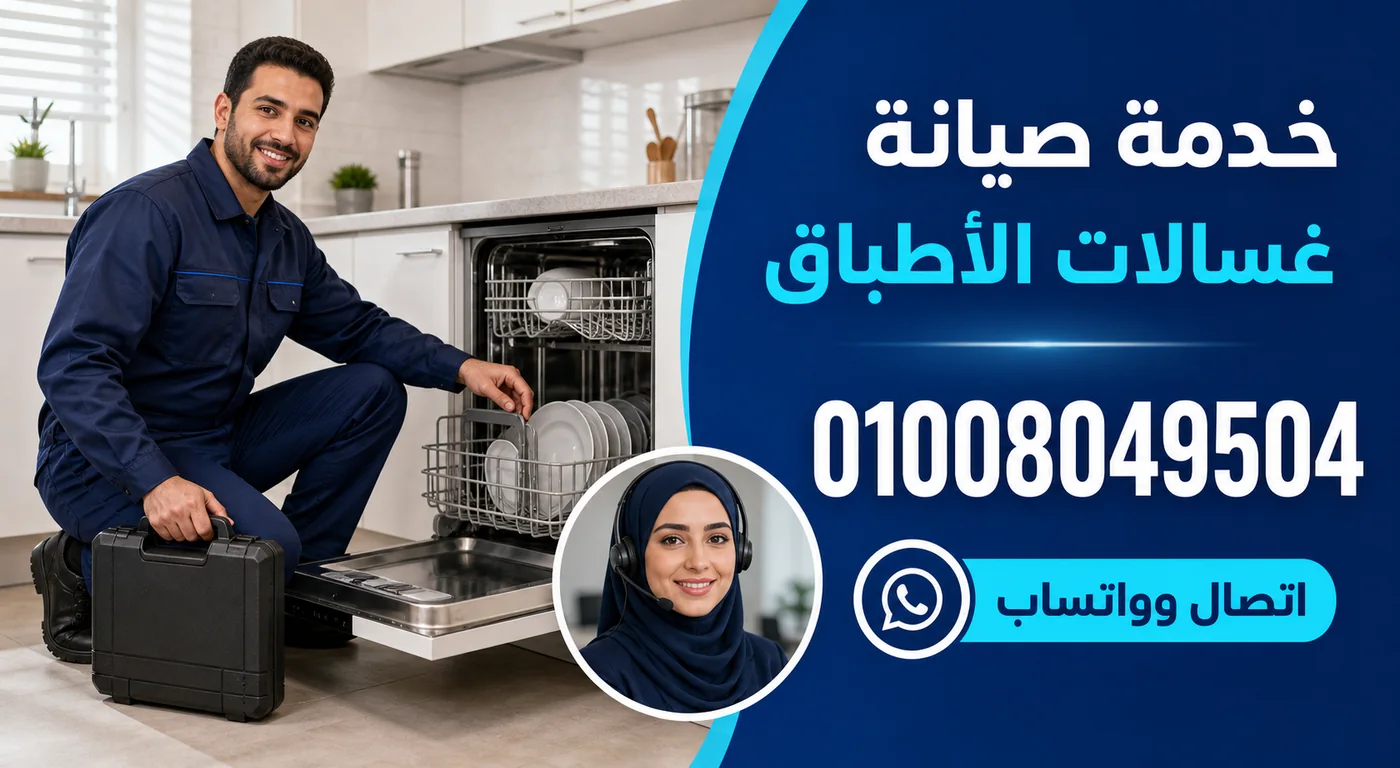 خدمة صيانة غسالات أطباق كريازي بالسويس ورقم الحجز 01008049504