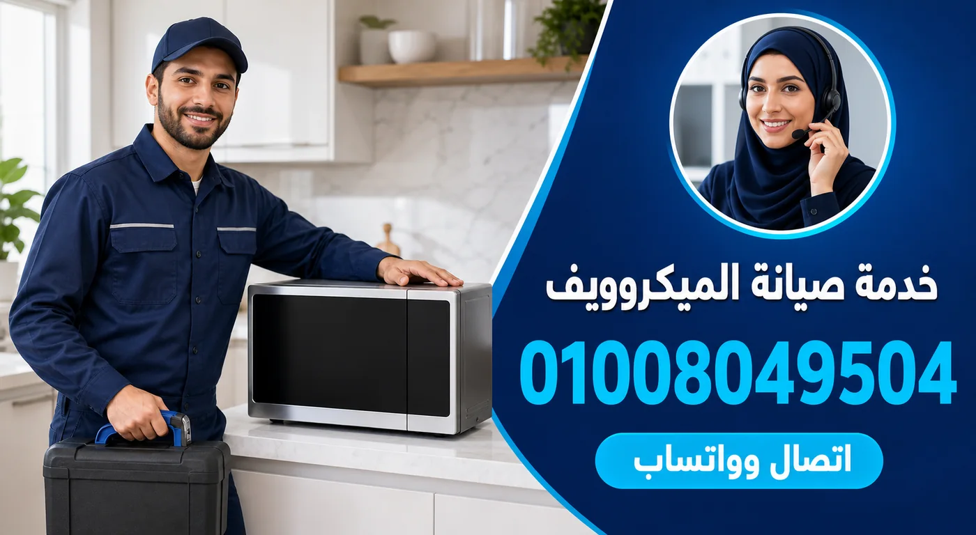 خدمة صيانة ميكروويف الكتروستار بالسويس ورقم الحجز 01008049504