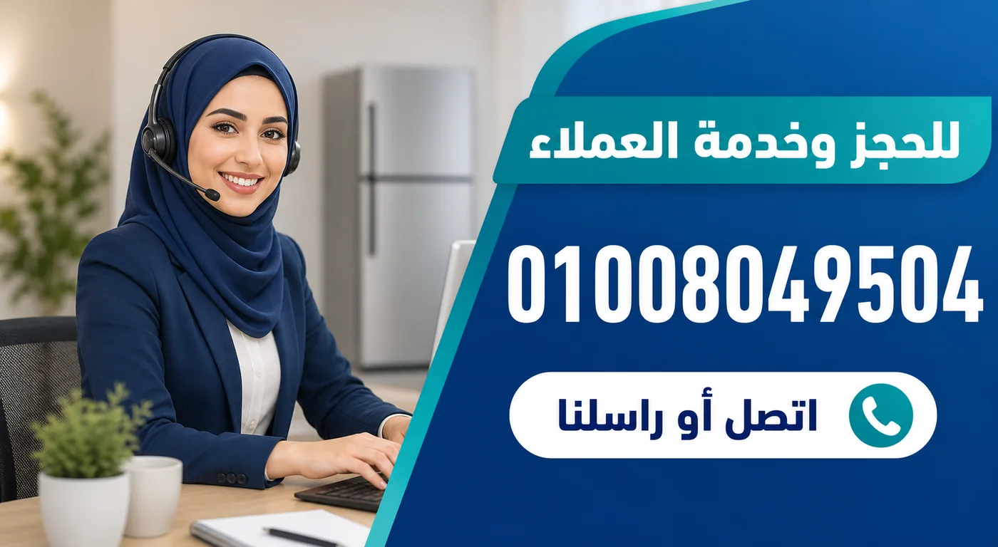 رقم خدمة عملاء صيانة ثلاجات سامسونج 01008049504