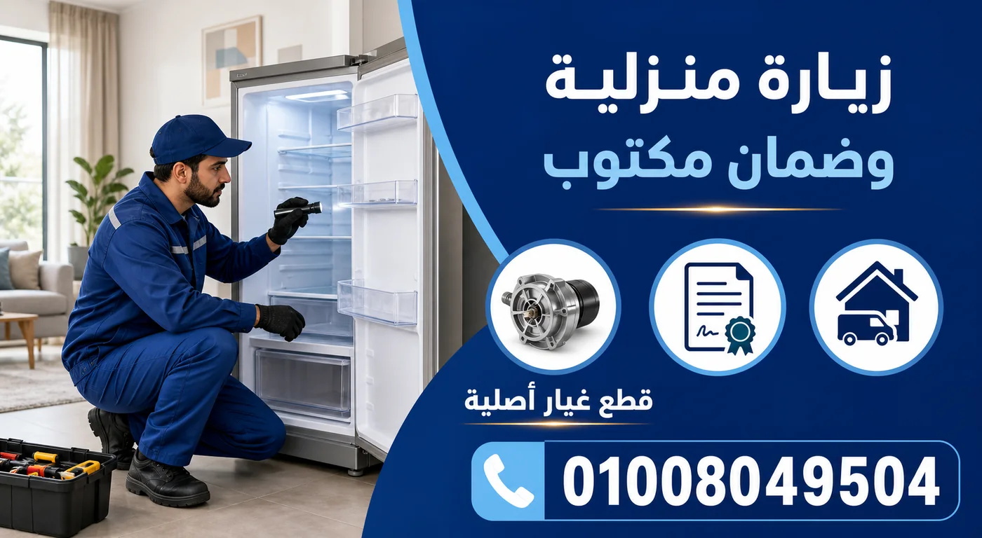 خدمة صيانة ثلاجات سامسونج بالسويس ورقم الحجز 01008049504